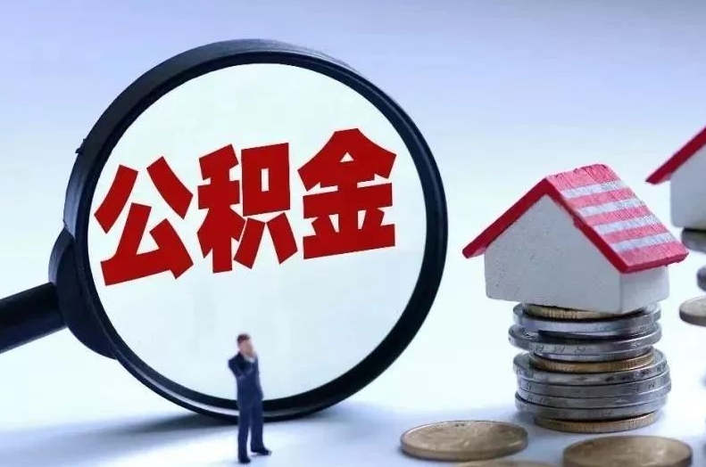 如东离职后公积金会怎么样（离职后的公积金）